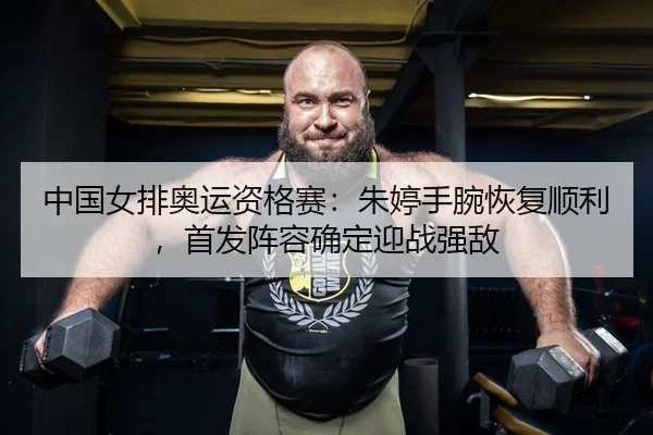 zhong-guo-nv-pai-ao-yun-zi-ge-sai-zhu-ting-shou-wan-hui-fu-shun-li-shou-fa-zhen-rong-que-ding-ying-zhan-qiang-di-2-399.jpg